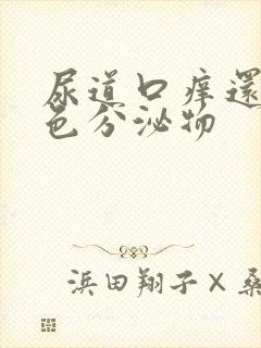 尿道口痒还有白色分泌物