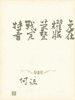 特战荣耀免费观看完整版在线全集