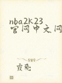 nba2k23官网中文网