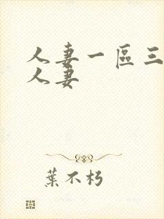 人妻一区三二区人妻