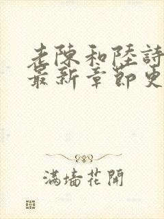 老陈和陆诗琪的最新章节更新内容封面