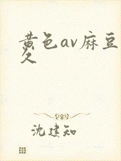 黄色av麻豆久久