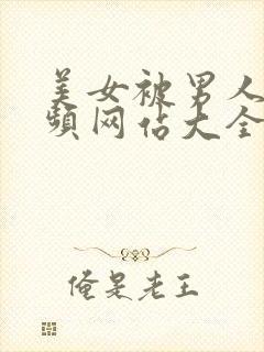 美女被男人操视频网站大全