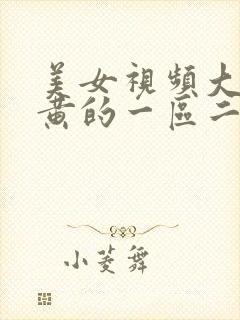 美女视频大全是黄的一区二区三区