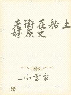 老卫在船上弄雨婷原文