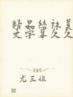 精品丝袜美腿中文字幕久久久久