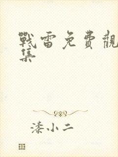 战雷免费观看全集