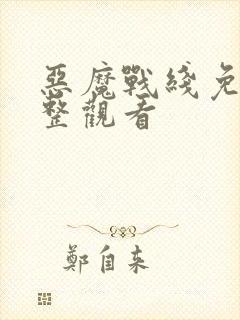 恶魔战线免费完整观看