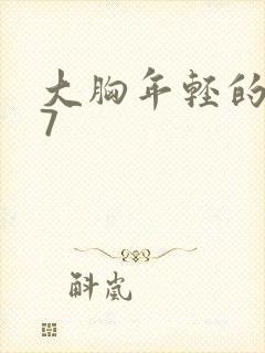 大胸年轻的嫂子7