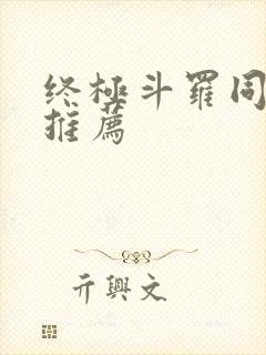 终极斗罗同人文推荐