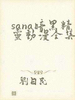 sana暗黑精灵动漫全集