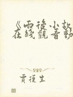 《雨后小故事》在线观看动漫