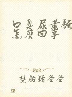 口臭尿黄骚味大怎么回事