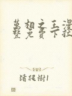 万相之王漫画完整免费下拉式封面