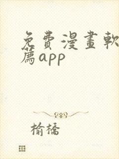 免费漫画软件推荐app