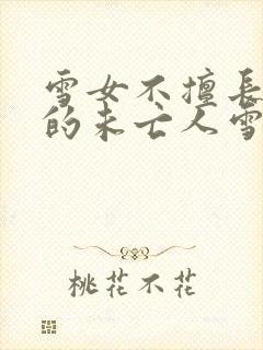 雪女不擅长交际的未亡人雪女与诅咒戒指免费封面