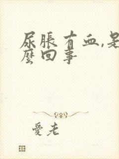 尿胀有血,是怎么回事