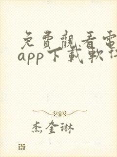 免费观看电视剧app下载软件推荐