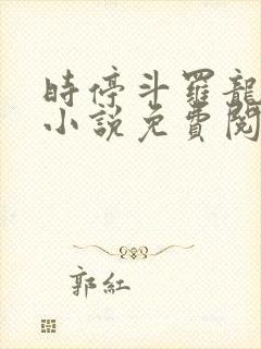 时停斗罗龙佑君小说免费阅读