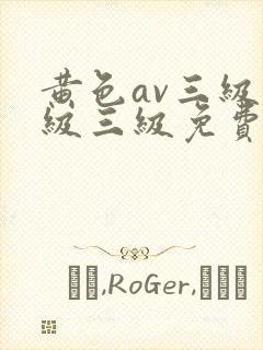黄色av三级三级三级免费看