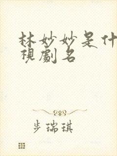 林妙妙是什么电视剧名