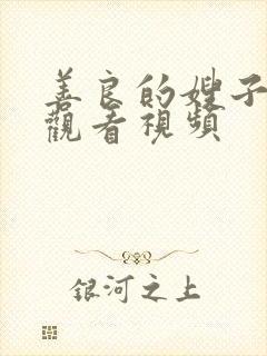 善良的嫂子在线观看视频