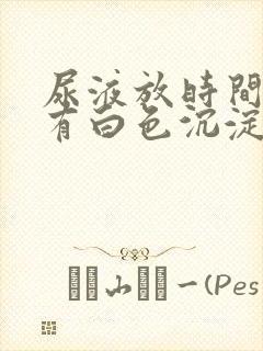 尿液放时间长了有白色沉淀物