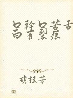 口干口苦舌苔发白有裂痕