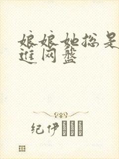 娘娘她总是不上进网盘