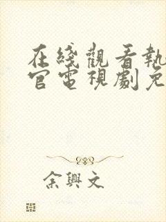 在线观看执行法官电视剧免费