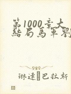 第1000章大结局马军刘艳