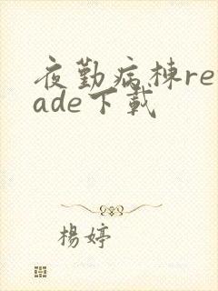 夜勤病栋remade下载