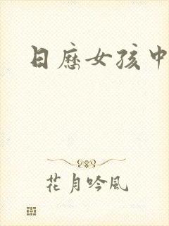 日历女孩中国版封面