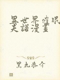 异世界催眠王西夫诺漫画封面