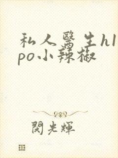 私人医生h1高po小辣椒