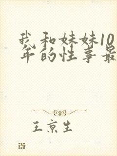 我和妹妹10多年的性事最新章节