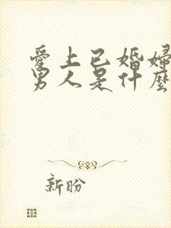 爱上已婚妇女的男人是什么心态