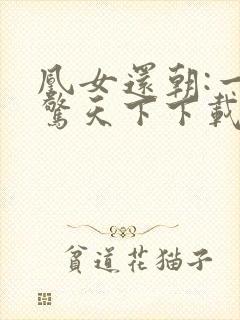 凰女还朝:一宠惊天下下载全本txt