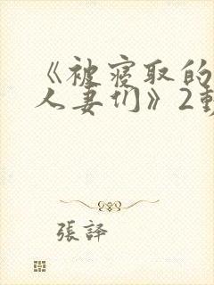 《被寝取的巨乳人妻们》2动漫