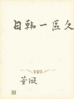 日韩一区久久久