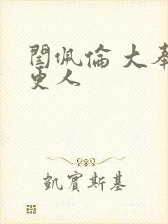 闫佩伦 大奉打更人封面