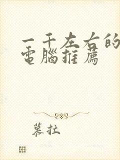 一千左右的平板电脑推荐