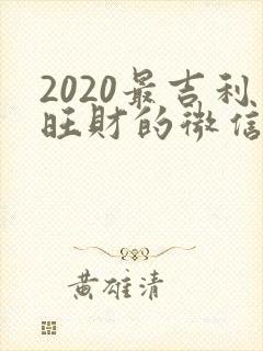 2020最吉利旺财的微信名