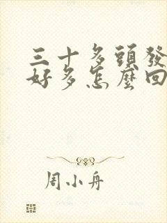 三十多头发白了好多怎么回事啊