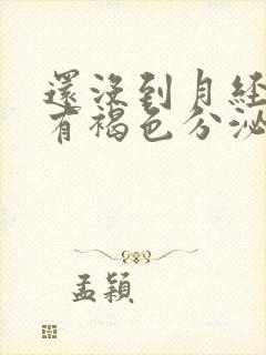 还没到月经期就有褐色分泌物封面