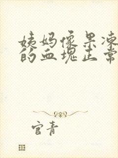 姨妈像果冻一样的血块正常吗