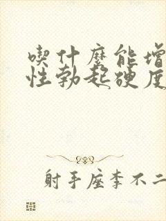 吃什么能增加男性勃起硬度封面