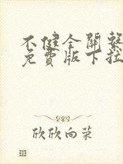 不健全关系漫画免费版下拉式6漫画