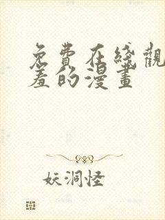 免费在线观看羞羞的漫画