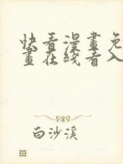 快看漫画免费漫画在线看入口